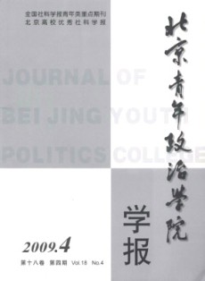 北京青年政治学院学报